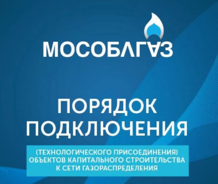 19 октября 2023 года в 11:00 в АО «Мособлгаз» состоится встреча в формате видеоконференции с представителями бизнеса для обсуждения актуальных вопросов, связанных с мероприятиями по подключению (технологическому присоединению) объектов капитального строит 19 октября 2023 года в 11:00 в АО «Мособлгаз» состоится встреча в формате видеоконференции с представителями бизнеса для обсуждения актуальных вопросов, связанных с мероприятиями по подключению (технологическому присоединению) объектов капитального строит