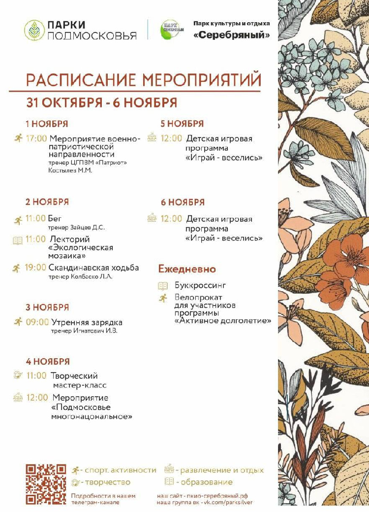 Расписание мероприятий в парке культуры и отдыха «Серебряный» с 31 октября по 6 ноября