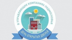 Свыше 300 управляющих компаний Подмосковья принимают участие в Дне открытых дверей Свыше 300 управляющих компаний Подмосковья принимают участие в Дне открытых дверей