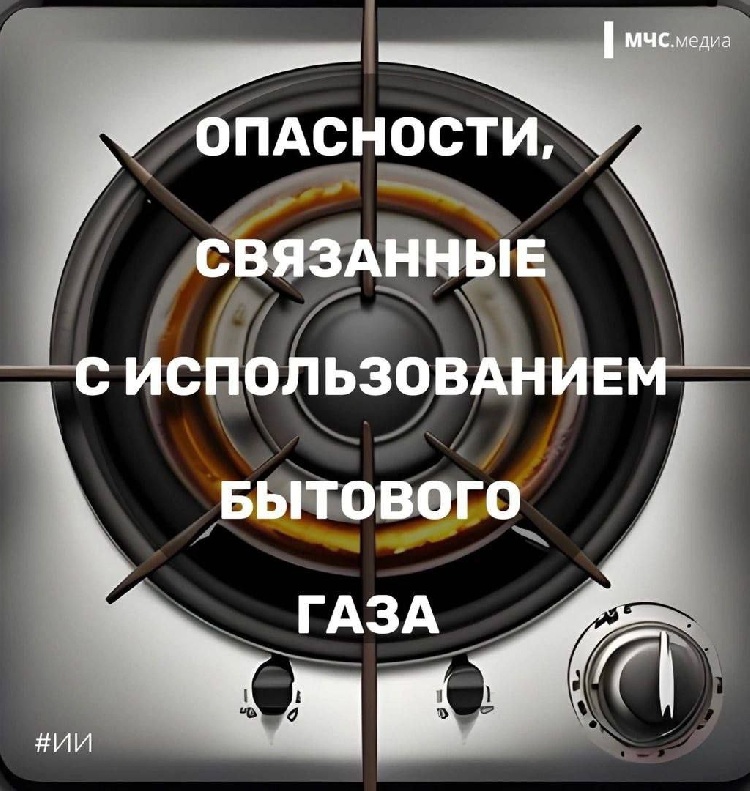  Опасности, связанные с использованием бытового газа.