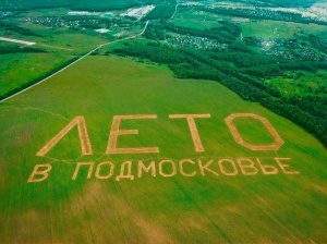 Гигантская надпись «Лето в Подмосковье» появилась в Ступине недалеко от аэропорта Домодедово Гигантская надпись «Лето в Подмосковье» появилась в Ступине недалеко от аэропорта Домодедово