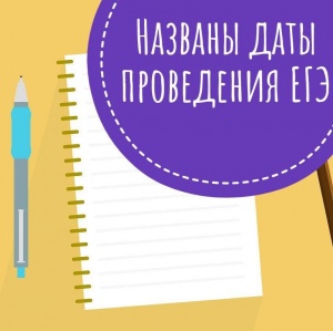 Названы даты проведения ЕГЭ Названы даты проведения ЕГЭ