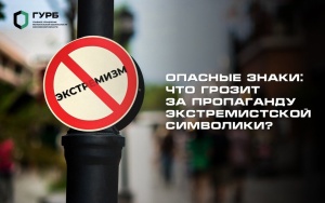Что грозит за пропаганду экстремистской символики?