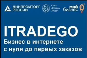 С 24 января 2022 г. пройдет серия образовательных семинаров по программе на тему: «iTradeGo. Бизнес в интернете с нуля до первых заказов». С 24 января 2022 г. пройдет серия образовательных семинаров по программе на тему: «iTradeGo. Бизнес в интернете с нуля до первых заказов».