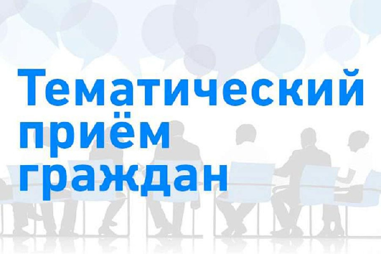 Тематический приём граждан по актуальным вопросам в сфере здравоохранения Тематический приём граждан по актуальным вопросам в сфере здравоохранения