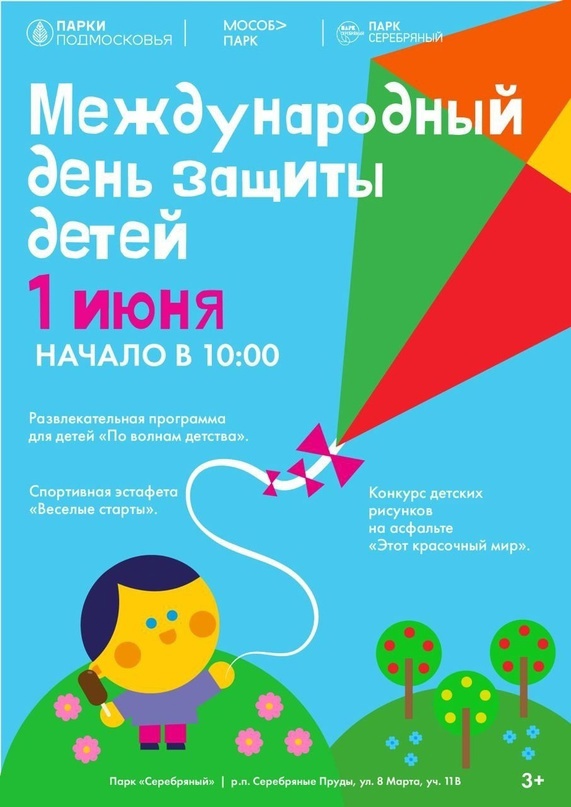 1 июня,  день защиты детей, в парке культуры и отдыха «Серебряный» 1 июня,  день защиты детей, в парке культуры и отдыха «Серебряный»
