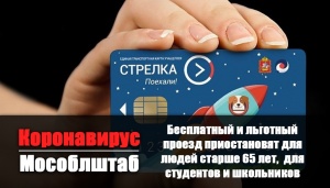Бесплатный и льготный проезд в общественном транспорте Подмосковья приостановят для людей старше 65 лет, для студентов и школьников Бесплатный и льготный проезд в общественном транспорте Подмосковья приостановят для людей старше 65 лет, для студентов и школьников