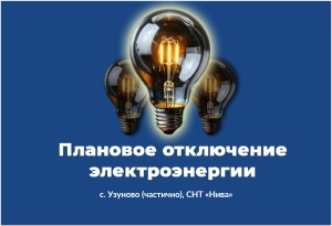 Плановое отключение электроэнергии в муниципальном округе Серебряные Пруды на 12.08.2025