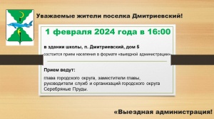 Уважаемые жители поселка Дмитриевский!
