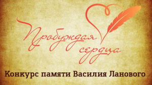 Международный творческий конкурс памяти Василия Ланового «Пробуждая сердца»