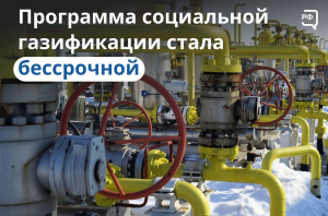 Соцгазифицироваться теперь можно бессрочно