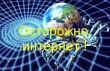 Осторожно ИНТЕРНЕТ!!! Осторожно ИНТЕРНЕТ!!!