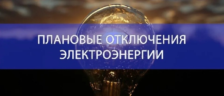 Плановое отключение электроэнергии в м.о. Серебряные Пруды
