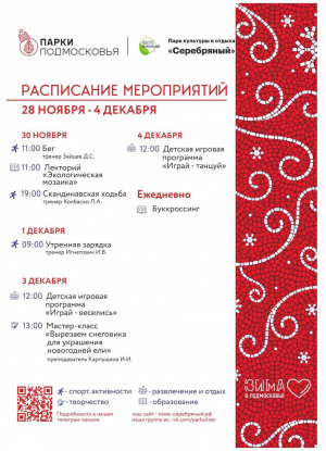  Расписание мероприятий в парке культуры и отдыха "Серебряный"  с 28 ноября по 4 декабря
