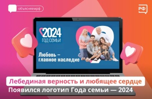 Любовь, верность и новая маленькая жизнь — что символизирует логотип Года семьи — 2024?