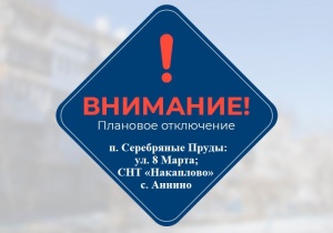 Плановое отключение электроэнергии 