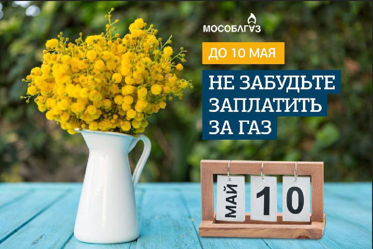 Заплатить за потребленный в апреле газ абонентам необходимо до 10 мая. Заплатить за потребленный в апреле газ абонентам необходимо до 10 мая.