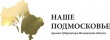 "Наше Подмосковье" "Наше Подмосковье"