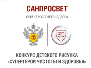 С 07 октября по 27 октября проводится Всероссийский конкурс детского рисунка «Супергерои чистоты и здоровья», организованный проектом Роспотребнадзора «Санпросвет» санщит.рус С 07 октября по 27 октября проводится Всероссийский конкурс детского рисунка «Супергерои чистоты и здоровья», организованный проектом Роспотребнадзора «Санпросвет» санщит.рус
