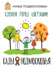 О проведении смотра-конкурса «Сады Подмосковья» О проведении смотра-конкурса «Сады Подмосковья»