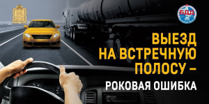 Профилактическое мероприятие «Встречная полоса»
