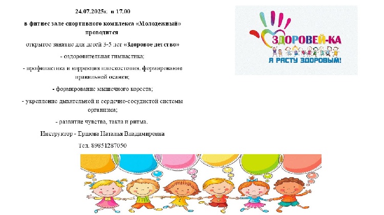 24.07.2025г.  в 17.00 в фитнес зале спортивного комплекса «Молодежный» проводится открытое занятие для детей 3-5 лет «Здоровое детство» 24.07.2025г.  в 17.00 в фитнес зале спортивного комплекса «Молодежный» проводится открытое занятие для детей 3-5 лет «Здоровое детство»