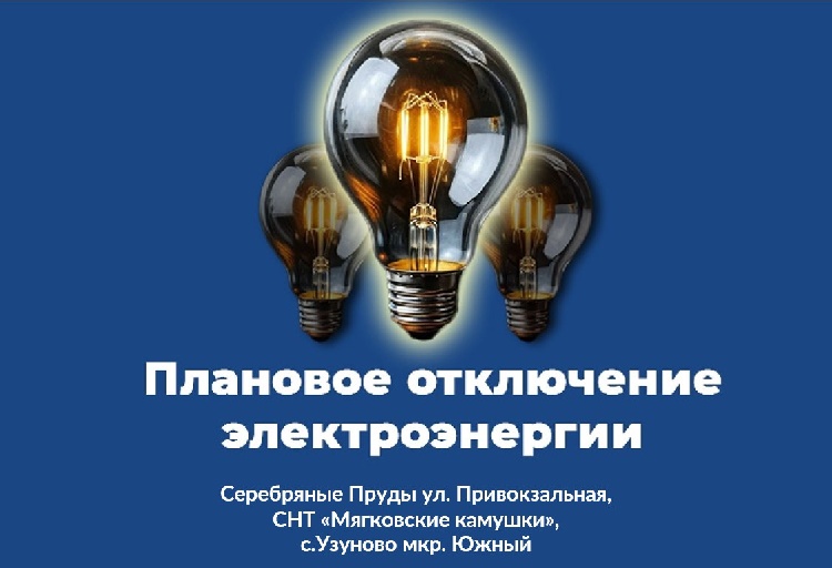 Плановое отключение электроэнергии в м.о. Серебряные Пруды на 17.07.2025 Плановое отключение электроэнергии в м.о. Серебряные Пруды на 17.07.2025