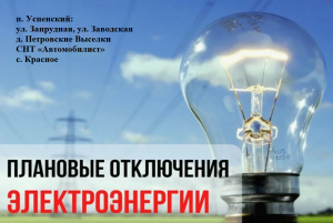 Плановое отключение электроэнергии на 4 июня