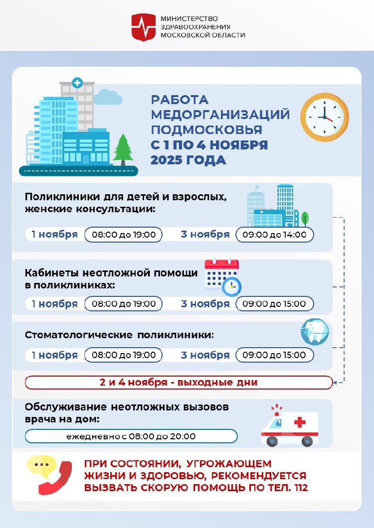  Как будут работать медучреждения Подмосковья в ноябрьские праздники