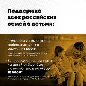 Новые меры поддержки семей с детьми до трех лет и от трех до шестнадцати Новые меры поддержки семей с детьми до трех лет и от трех до шестнадцати