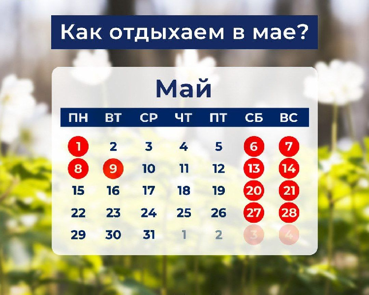 Как отдыхаем в мае? Как отдыхаем в мае?
