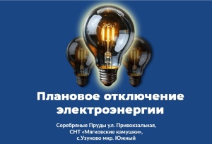 Плановое отключение электроэнергии в м.о. Серебряные Пруды на 17.07.2025