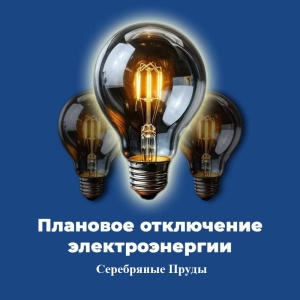 Плановое отключение электроэнергии на 17 сентября