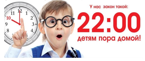 В Московской области не допускается нахождение несовершеннолетних в общественных местах  без сопровождения родителей (лиц, их заменяющих) или лиц,  в возрасте до 16 лет в ночное время с 22 часов до 6 часов. В Московской области не допускается нахождение несовершеннолетних в общественных местах  без сопровождения родителей (лиц, их заменяющих) или лиц,  в возрасте до 16 лет в ночное время с 22 часов до 6 часов.