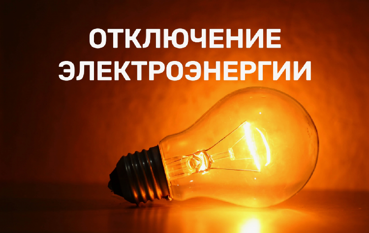 Плановое отключение электроэнергии на 7 ноября Плановое отключение электроэнергии на 7 ноября