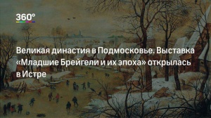 В музее Новый Иерусалим представлена частная коллекция редчайших картин кисти Брейгелей