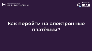 В Подмосковье запущен пилотный проект по введению электронного Единого платёжного документа ЖКУ на региональном портале Госуслуг