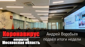 Сегодня на ВКС с главами городских округов Андрей Воробьев подвёл итоги прошедшей недели и наметил план действий по борьбе с коронавирусом на предстоящий период Сегодня на ВКС с главами городских округов Андрей Воробьев подвёл итоги прошедшей недели и наметил план действий по борьбе с коронавирусом на предстоящий период