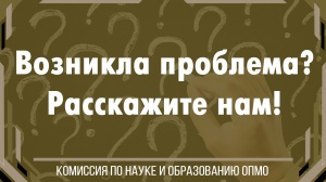 Комиссия по науке и образованию ОПМО теперь ВКонтакте Комиссия по науке и образованию ОПМО теперь ВКонтакте