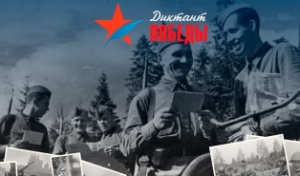 Для проведения «Диктанта Победы» в ЦФО откроют свыше 2300 площадок Для проведения «Диктанта Победы» в ЦФО откроют свыше 2300 площадок