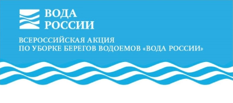 Акция "Вода России" 23.06.2023г.  в 14:00 уборка берега реки Кудесна