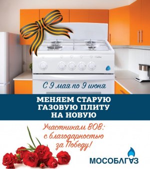 В Московской области ветеранам Великой Отечественной войны бесплатно установили 5000 новых газовых плит В Московской области ветеранам Великой Отечественной войны бесплатно установили 5000 новых газовых плит