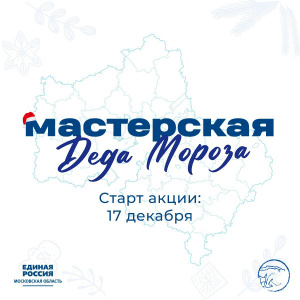 «МастЕРские Деда Мороза» открываются в Подмосковье
