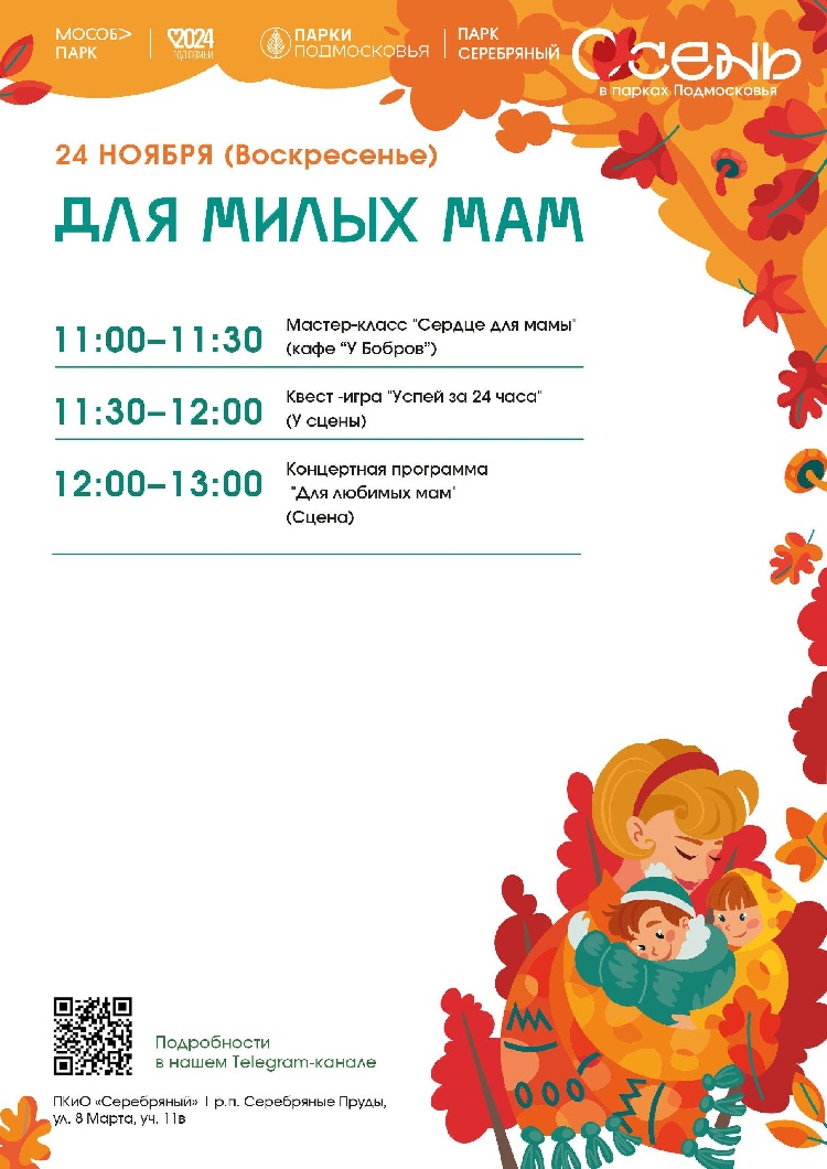 Праздничное мероприятие «Для милых мам» пройдёт 24 ноября в  парке культуры и отдыха "Серебряный".  Праздничное мероприятие «Для милых мам» пройдёт 24 ноября в  парке культуры и отдыха "Серебряный".