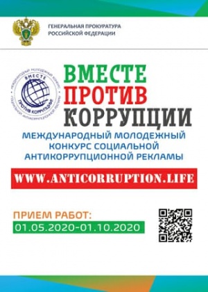 Международный молодежный конкурс социальной антикоррупционной рекламы Международный молодежный конкурс социальной антикоррупционной рекламы