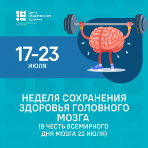 17-23 июля — Неделя сохранения здоровья головного мозга (в честь Всемирного дня мозга 22 июля) 17-23 июля — Неделя сохранения здоровья головного мозга (в честь Всемирного дня мозга 22 июля)
