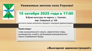 Уважаемые жители села Узуново! 15 октября 2025 года в 17:00 в Доме культуры по адресу: с. Узуново мкр. Северный д. 12А состоится прием населения в формате «выездной администрации».