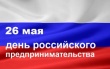 Уважаемые предприниматели!