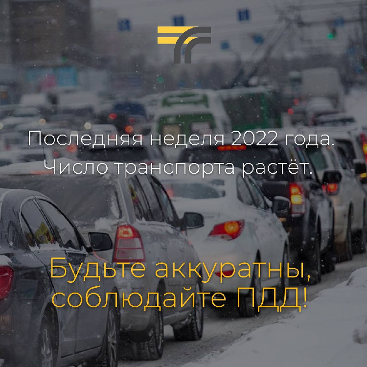 Традиционно перед новым годом растёт число транспорта, все стараются успеть завершить дела, но это не повод торопиться на дорогах. Традиционно перед новым годом растёт число транспорта, все стараются успеть завершить дела, но это не повод торопиться на дорогах.