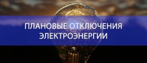 Плановое отключение электроэнергии в м.о. Серебряные Пруды